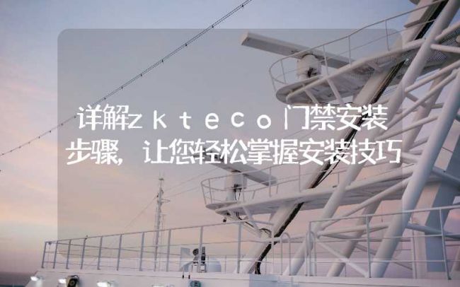 详解zkteco门禁装置办法，让您轻松掌握装置技巧